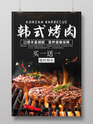 黑色简约清新大气韩式烤肉美食海报烤肉展板
